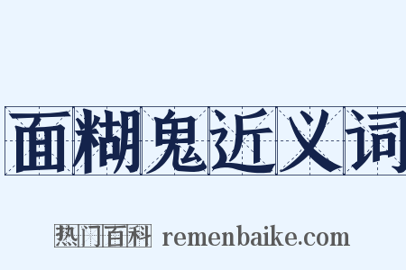 面糊鬼近义词是什么意思的图片